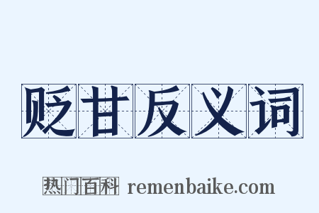 贬甘反义词是什么意思的图片